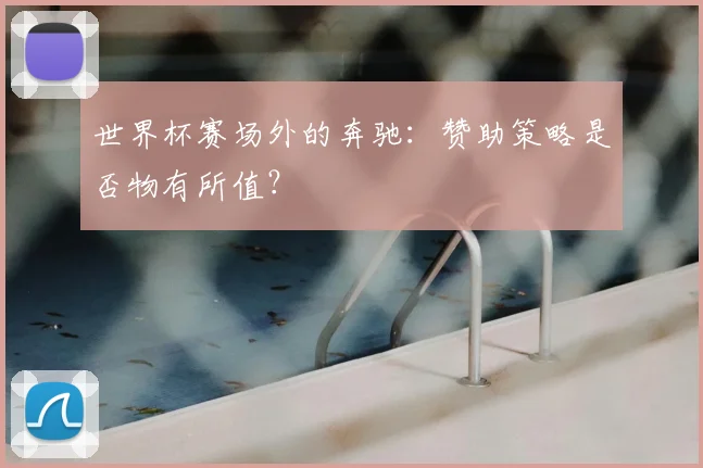 世界杯赛场外的奔驰：赞助策略是否物有所值？