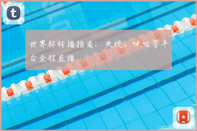 世界杯转播指南：央视、咪咕等平台全程直播