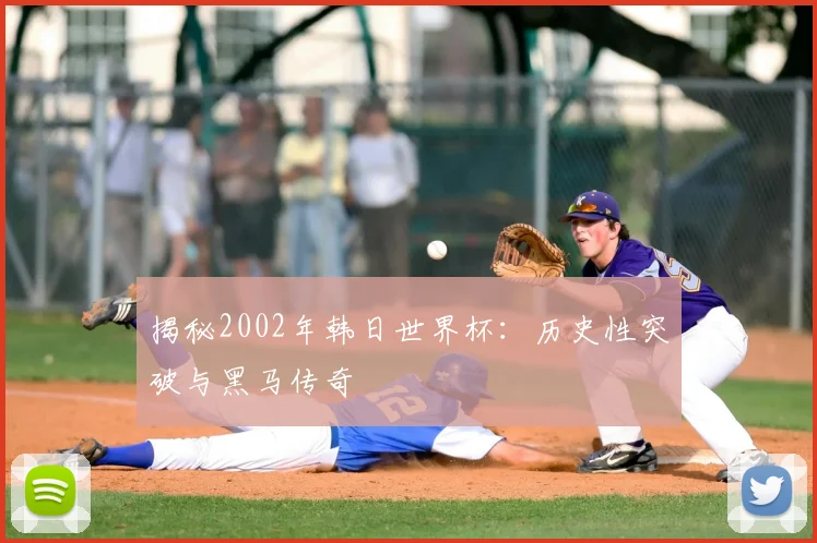 揭秘2002年韩日世界杯:历史性突破与黑马传奇