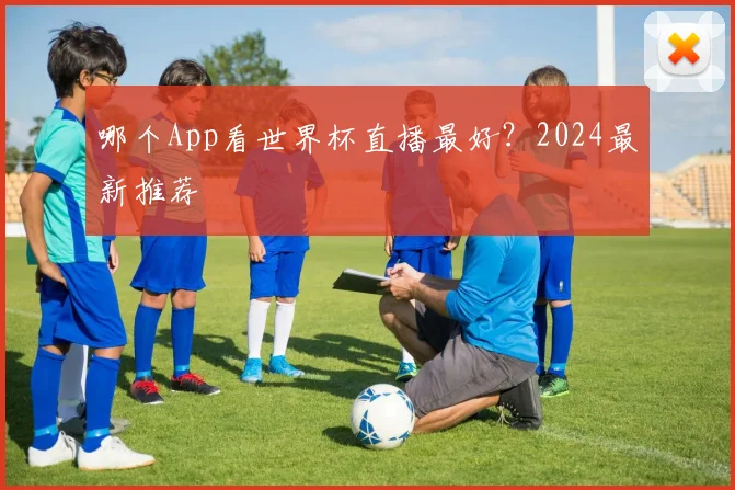 哪个App看世界杯直播最好?2024最新推荐