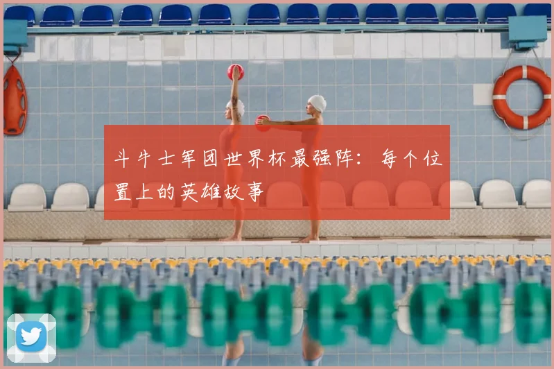 斗牛士军团世界杯最强阵：每个位置上的英雄故事