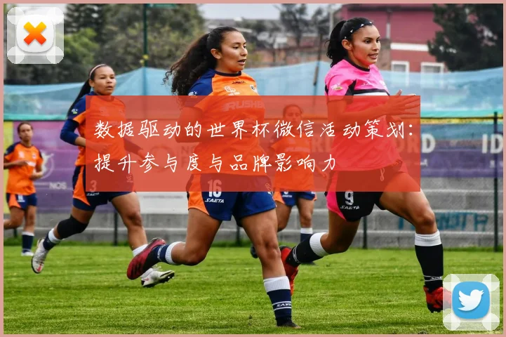 数据驱动的世界杯微信活动策划：提升参与度与品牌影响力