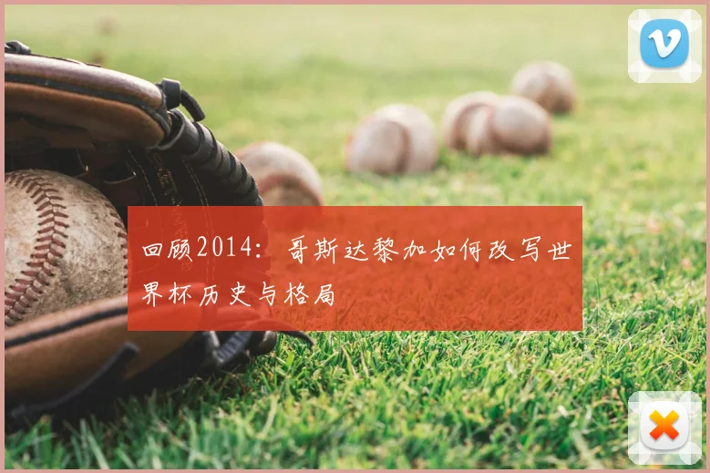 回顾2014：哥斯达黎加如何改写世界杯历史与格局