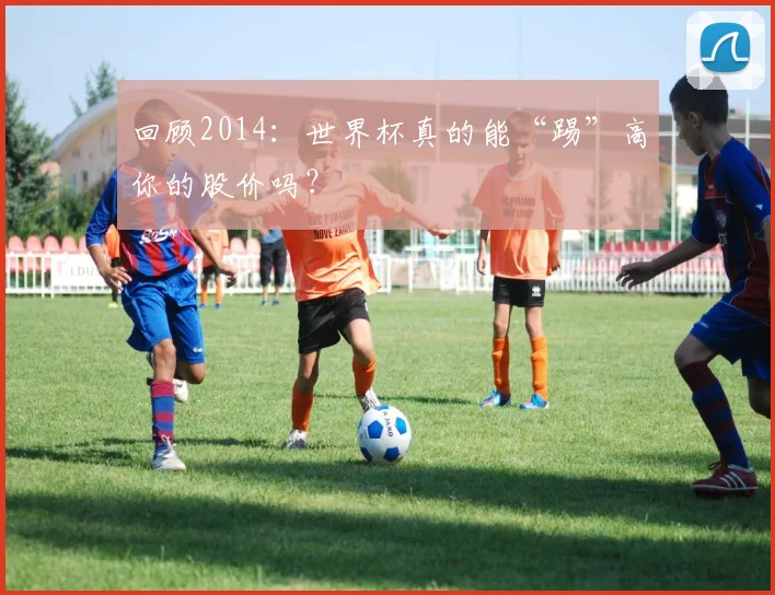 回顾2014：世界杯真的能“踢”高你的股价吗？