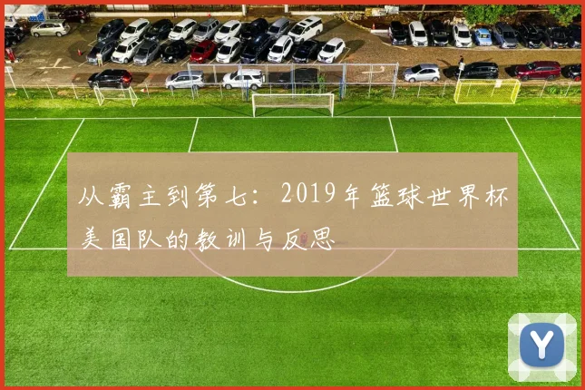 从霸主到第七：2019年篮球世界杯美国队的教训与反思