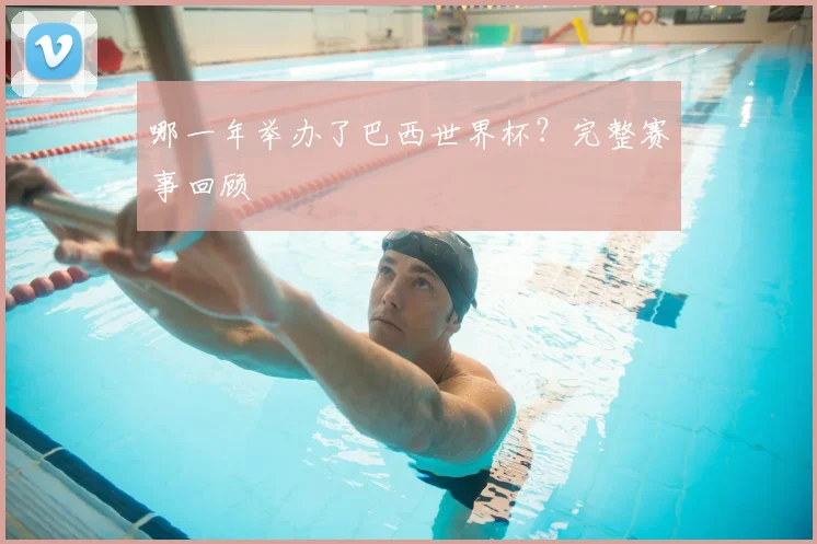 哪一年举办了巴西世界杯?完整赛事回顾