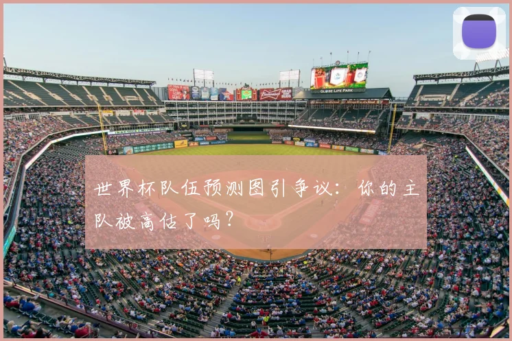 世界杯队伍预测图引争议:你的主队被高估了吗?