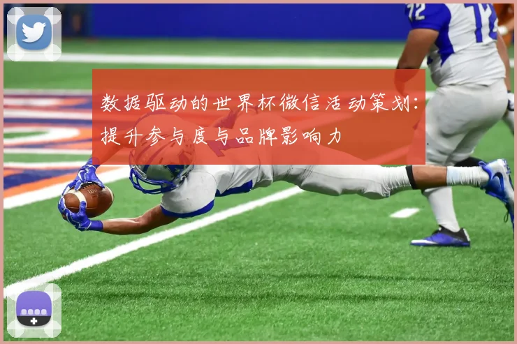 数据驱动的世界杯微信活动策划：提升参与度与品牌影响力
