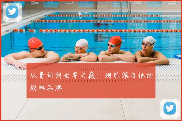 从青训到世界之巅：姆巴佩与他的战袍品牌