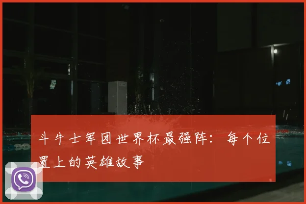 斗牛士军团世界杯最强阵：每个位置上的英雄故事