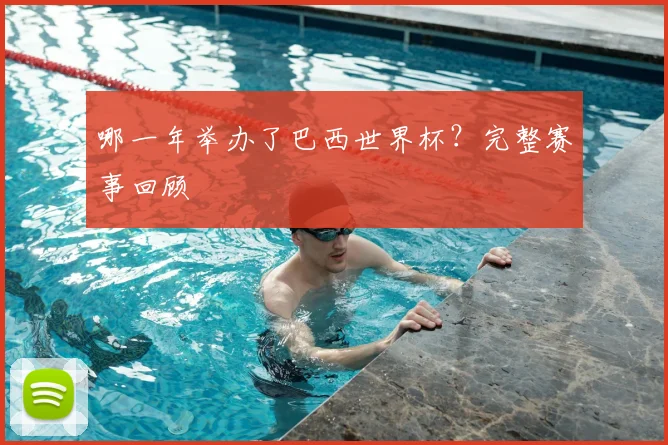 哪一年举办了巴西世界杯？完整赛事回顾