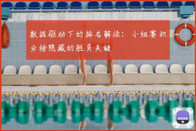 数据驱动下的排名解读：小组赛积分榜隐藏的胜负关键