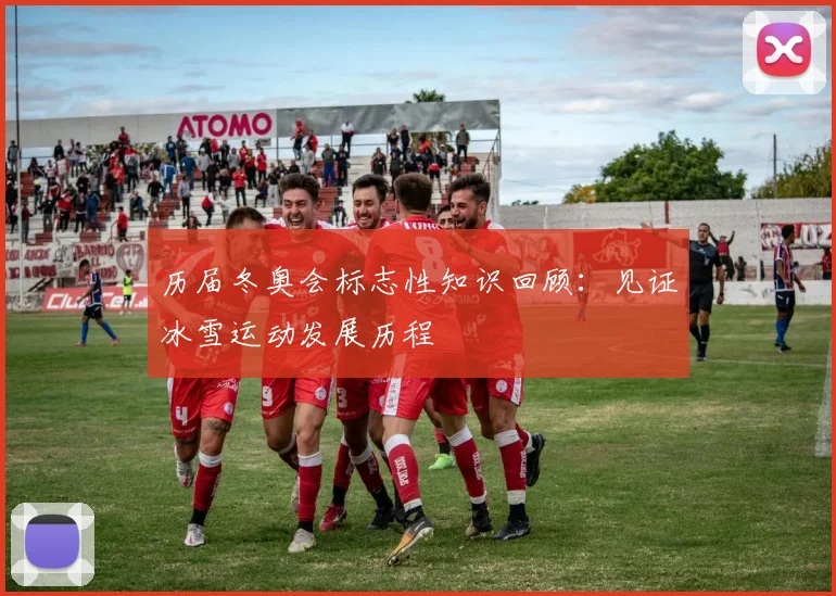 历届冬奥会标志性知识回顾：见证冰雪运动发展历程