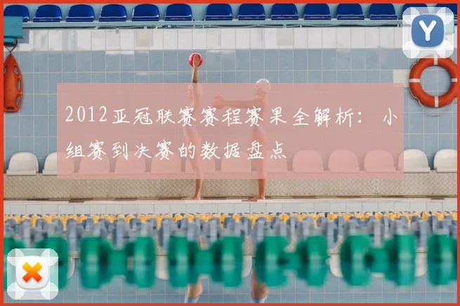 2012亚冠联赛赛程赛果全解析：小组赛到决赛的数据盘点