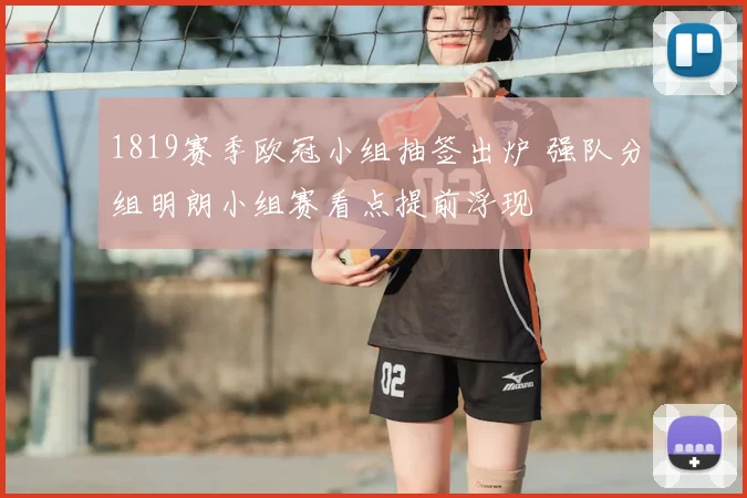 1819赛季欧冠小组抽签出炉 强队分组明朗小组赛看点提前浮现