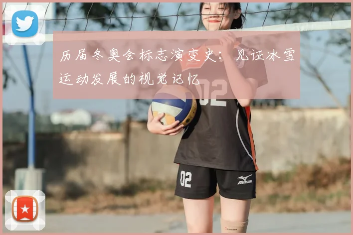 历届冬奥会标志演变史：见证冰雪运动发展的视觉记忆