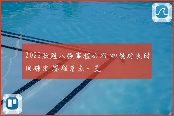 2022欧冠八强赛程公布 四场对决时间确定 赛程看点一览