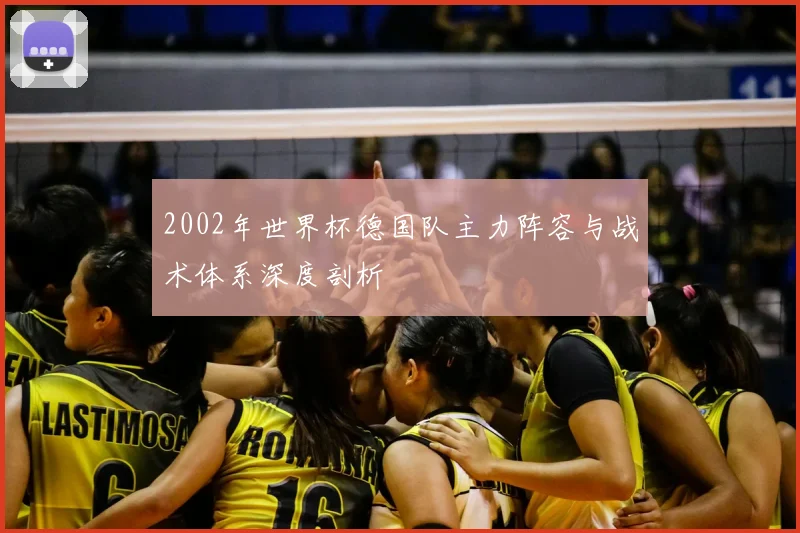 2002年世界杯德国队主力阵容与战术体系深度剖析