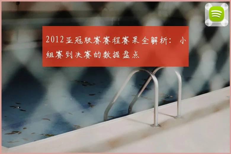 2012亚冠联赛赛程赛果全解析：小组赛到决赛的数据盘点